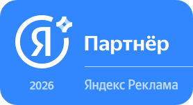 Партнёр Яндекс Рекламы 2026